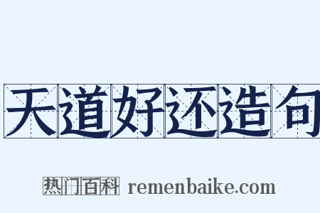 天道好还造句是什么意思的图片